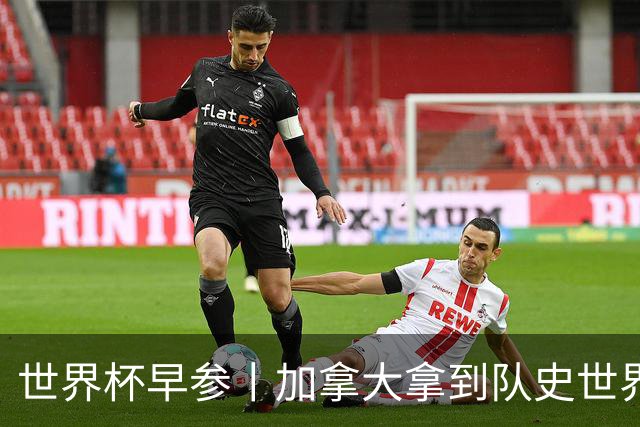 世界杯早参丨加拿大拿到队史世界杯首个积分 开幕式表演翻车大力神杯瘪了 加纳一球员涉嫌强奸被拒绝入境无缘首战