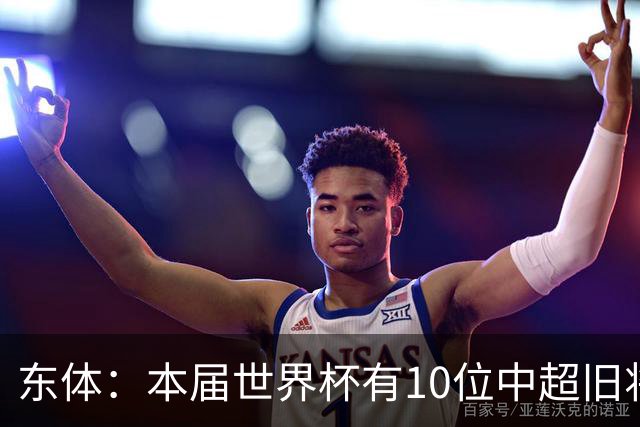 东体：本届世界杯有10位中超旧将，海港旧将阿瑙、恩迪亚耶在列