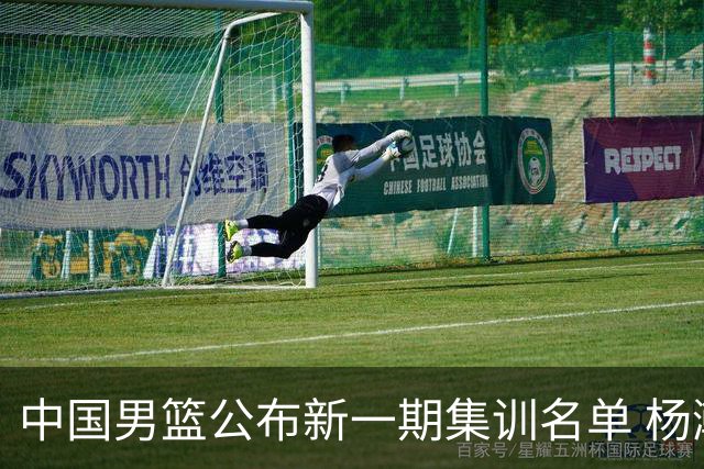 中国男篮公布新一期集训名单 杨瀚森、胡金秋在列