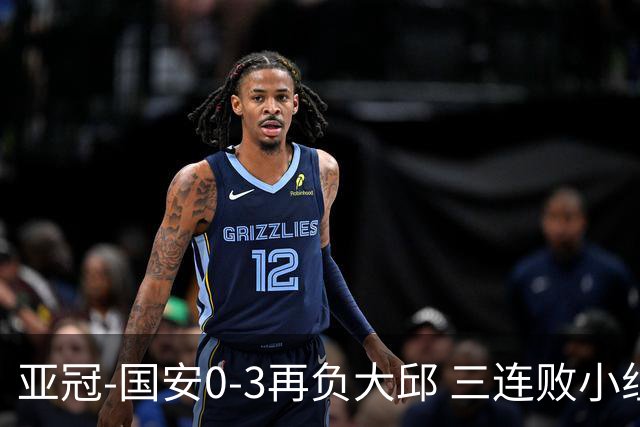 亚冠-国安0-3再负大邱 三连败小组赛宣告提前出局