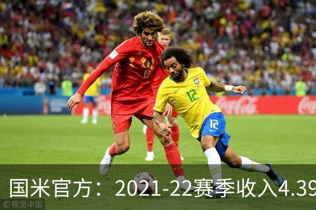 国米官方：2021-22赛季收入4.396亿欧 亏损1.4亿欧