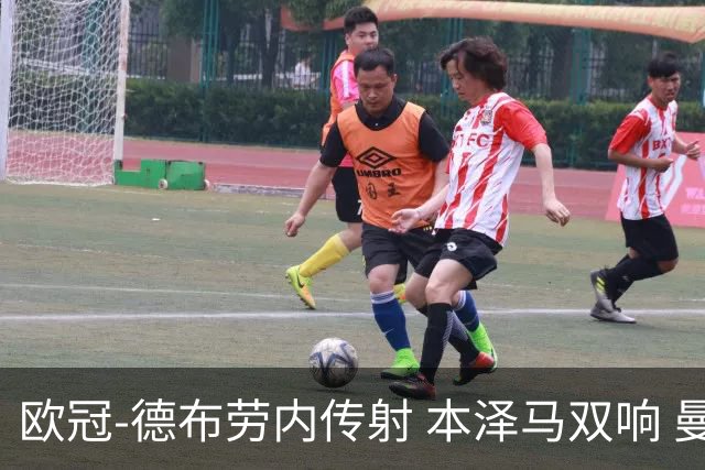 欧冠-德布劳内传射 本泽马双响 曼城4-3力擒皇马