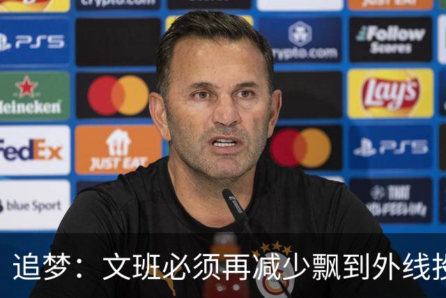 追梦：文班必须再减少飘到外线投三分的次数 他在篮下命中率有85%