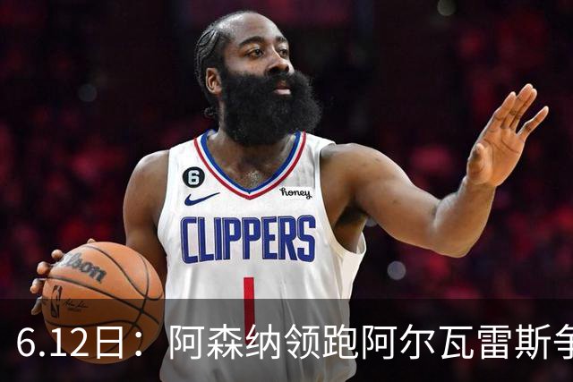 6.12日：阿森纳领跑阿尔瓦雷斯争夺战，马竞坚决不向西甲竞争对手放人