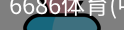 6686体育
